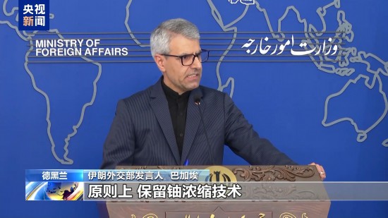 启盈优配 伊朗外交部：保留铀浓缩技术是伊核问题谈判“红线”