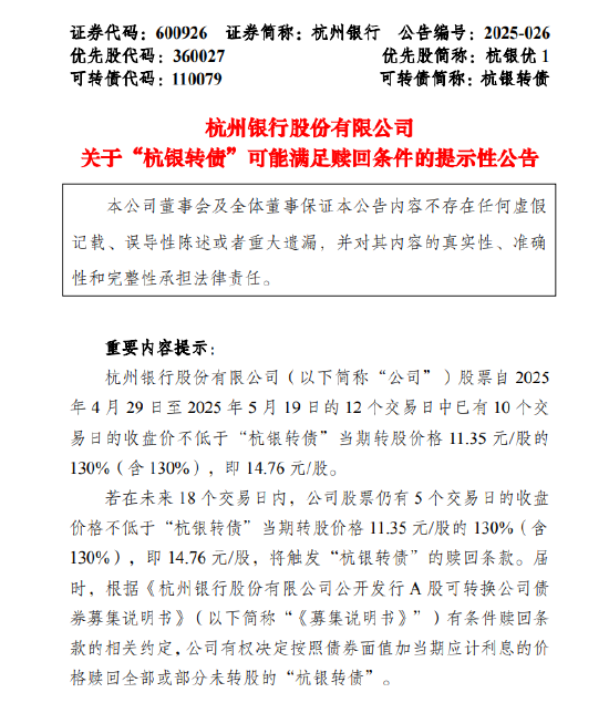 云管家 杭州银行：“杭银转债”可能满足赎回条件