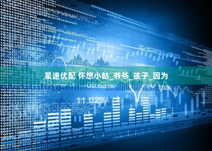 星速优配 怀想小姑_爷爷_孩子_因为