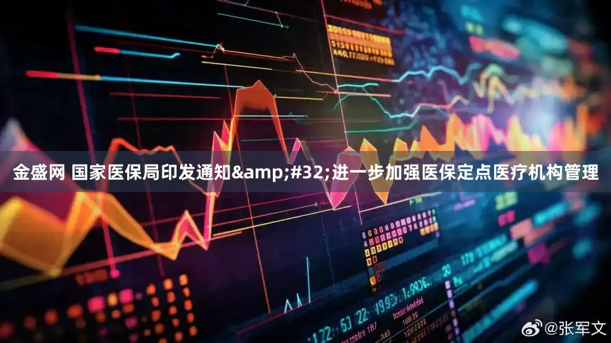 金盛网 国家医保局印发通知&#32;进一步加强医保定点医疗机构管理